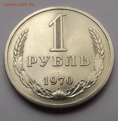 1 Рубль 1970 Годовой до 24.10.14 22-10 МСК - DSCF7587.JPG