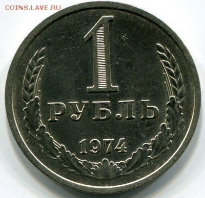 1 Рубль 1974 Годовой до 24.10.14 22-10 МСК - img458