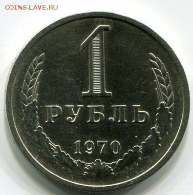 1 Рубль 1970 Годовой до 24.10.14 22-10 МСК - img456