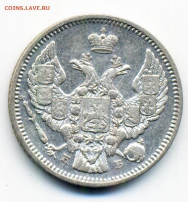 10 копеек 1844 СПБ КБ и 20 копеек 1839 г. - 14