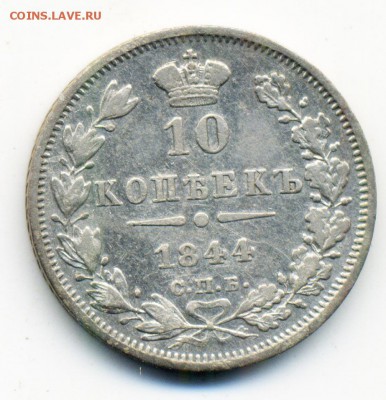 10 копеек 1844 СПБ КБ и 20 копеек 1839 г. - 13