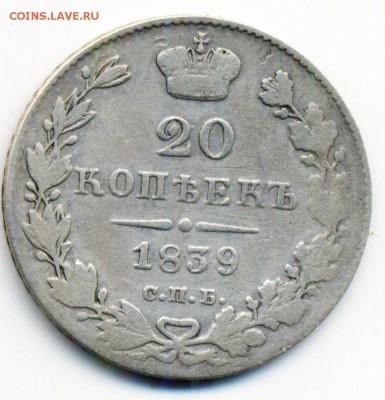 10 копеек 1844 СПБ КБ и 20 копеек 1839 г. - 11