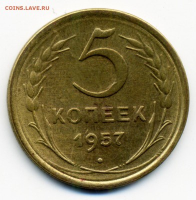 5 копеек 1957 г. - 7