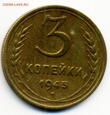 3 копейки 1945 и 5 копеек 1935 старый тип - 9