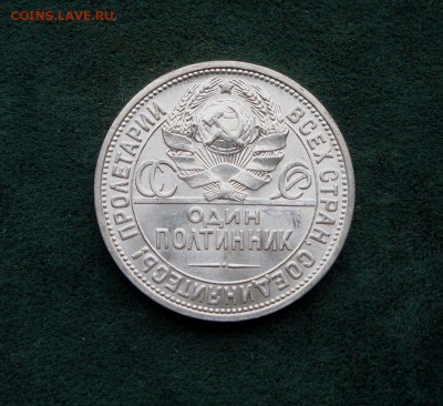 Полтинник 1924 г. Ф-6? - DSC03774.JPG