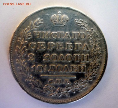 полтина 1827 года С.П.Б.н.г - P1040003.JPG