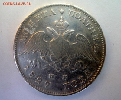 полтина 1827 года С.П.Б.н.г - P1040005.JPG