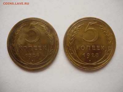 5 копеек 1926 и 1928 до 26.10.14 22-30МСК - DSCN5805.JPG