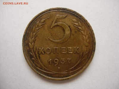 5 копеек 1937 до 26.10.14 в 22-30 - DSCN5811.JPG
