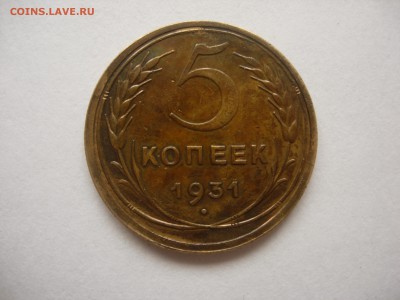 РАСКОЛ!! 5 копеек 1931 до 26-10-14 в 22-40 МСК - DSCN5813.JPG