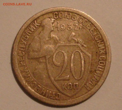 20 копеек 1932г. Клеймо листа??? - DSC05681.JPG