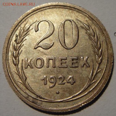 20 копеек 1924, 30_____штемпельные_______26.10__22.10 - DSC07578.JPG