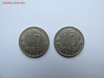 20,15,10 копеек 1953-54г. до 23.10.14 до 22.10 короткий аук - IMG_0283_thumb