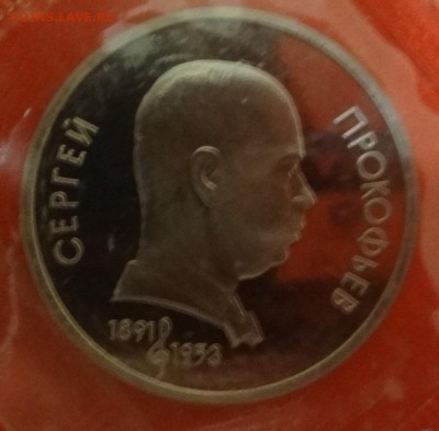 Юбилейка СССР 1987-1991 гг. пруф, до 22.10.2014г 22-00 - DSC01234.JPG