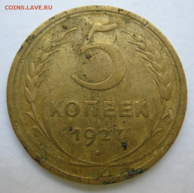 5 копеек 1927 и 1935ст бюджетные на оценку - 5.27ф р.JPG