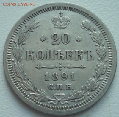 20 копеек 1891______отличная_________27.10__22.00 - DSC08019.JPG