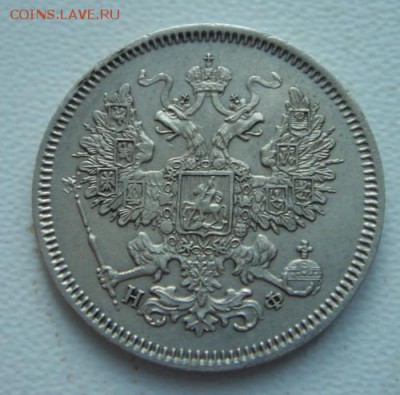 20 копеек 1865______отличная_______27.10__22.00 - DSC08024.JPG