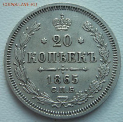 20 копеек 1865______отличная_______27.10__22.00 - DSC08023.JPG