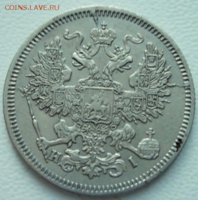 20 копеек 1867_____хорошая________27.10__22.00 - DSC08026.JPG