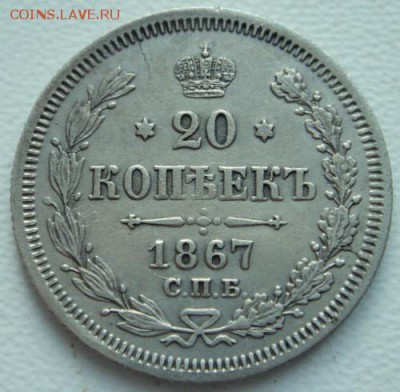 20 копеек 1867_____хорошая________27.10__22.00 - DSC08025.JPG