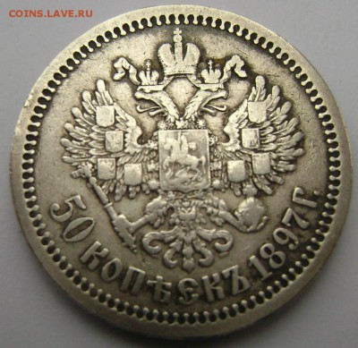 50 копеек 1897 (Звезда)№2 до 25.10.2014г.до 22-00 - Изображение 3342
