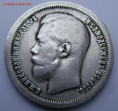 50 копеек 1897 (Звезда)№2 до 25.10.2014г.до 22-00 - Изображение 3341