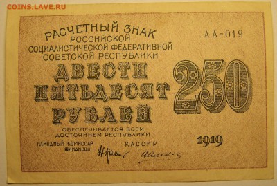 250 рублей 1919 г.(AA-019) - 100_4403.JPG