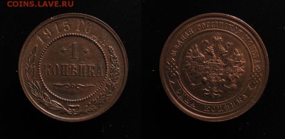 1 копейка 1915 AU  до  27.10 - 1kop_1915