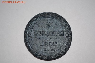 2 копейки 1802 оценка - 1