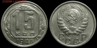 15 копеек 1946 (тяжёлая) - 15kop1946-800