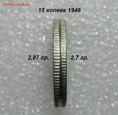 15 копеек 1946 (тяжёлая) - 15kop1946-sravn-gurt