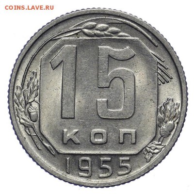 15 копеек 1955 штемпельные 28.10. - 23:00 - A_161918.JPG
