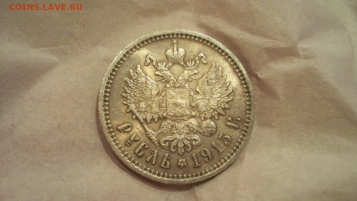 Рубль 1915г Штемпельный блеск. - 100_3559.JPG
