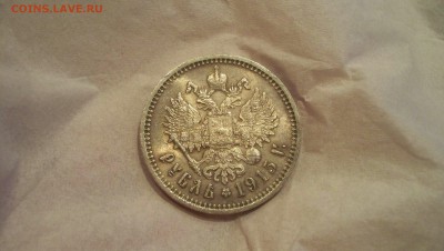 Рубль 1915г Штемпельный блеск. - 100_3561.JPG