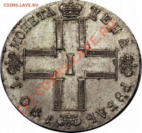 Рубль 1801г. - 8032
