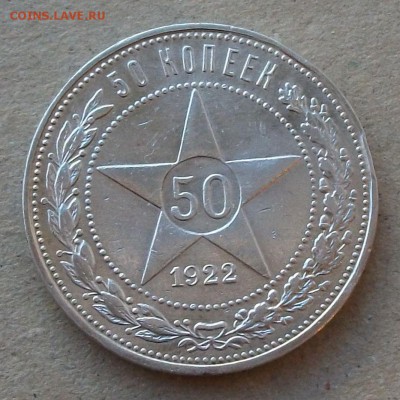 Полтинник 1922г. П.Л. с 200 руб. до 24 октября в 22:00 - DSCF7215.JPG