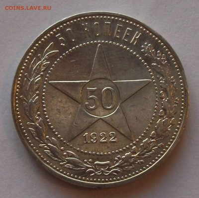 Полтинник 1922г. П.Л. с 200 руб. до 24 октября в 22:00 - DSCF7225.JPG