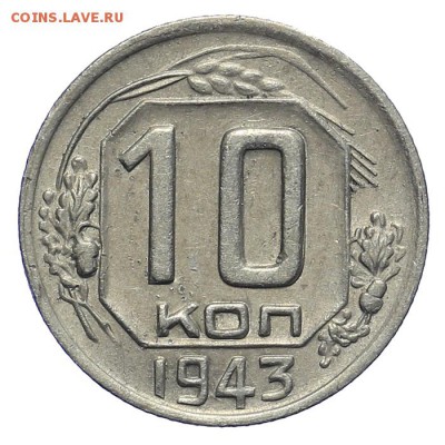 10 копеек 1943 (1) - 21.10. - 23:00 - A_161896.JPG