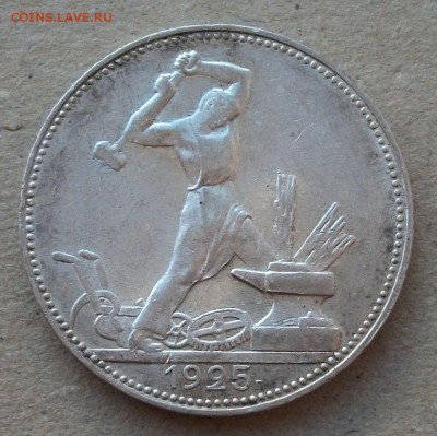 Полтинник 1925г. П.Л. с 200 руб. до 24 октября в 22:00 - DSCF7219.JPG