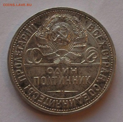 Полтинник 1925г. П.Л. с 200 руб. до 24 октября в 22:00 - DSCF7230.JPG