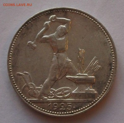 Полтинник 1925г. П.Л. с 200 руб. до 24 октября в 22:00 - DSCF7229.JPG