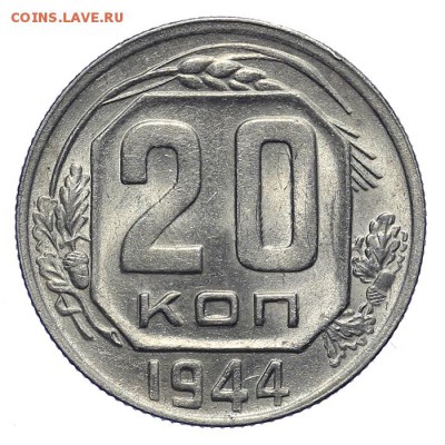 20 копеек 1944 штемпельные 28.10. - 23:00 - A_161898.JPG