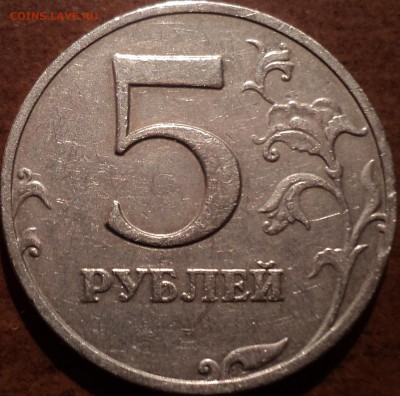 5 руб 2008 ММД шт 1.3-??? - DSC05158-2