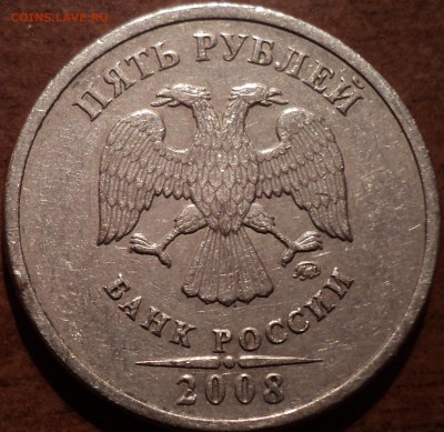 5 руб 2008 ММД шт 1.3-??? - DSC05162-2