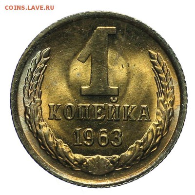 1 копейка 1963 штемпельный люкс 28.10. - 23:00 - A_161900.JPG