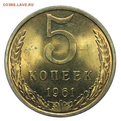 5 копеек 1961 штемпельный люкс 28.10. - 23:00 - A_161902.JPG