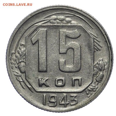 15 копеек 1943 красивые (1) 28.10. - 23:00 - A_161904.JPG