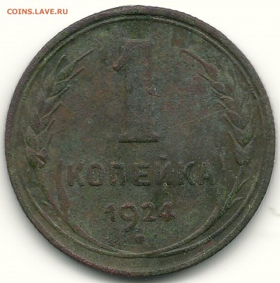Две 1-копеечные монеты 1924 года. - сканирование0004