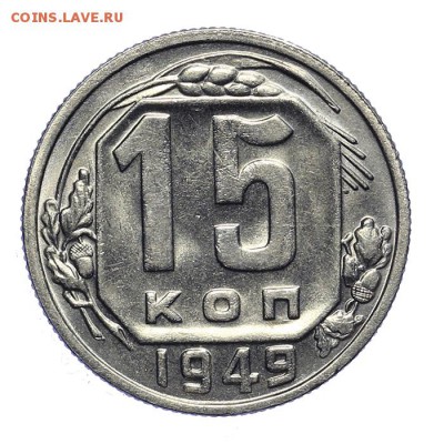 15 копеек 1949 Р приспущена красивая 28.10. - 23:00 - A_161906.JPG
