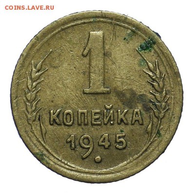 1 копейка 1945 - 28.10. - 23:00 - A_161908.JPG